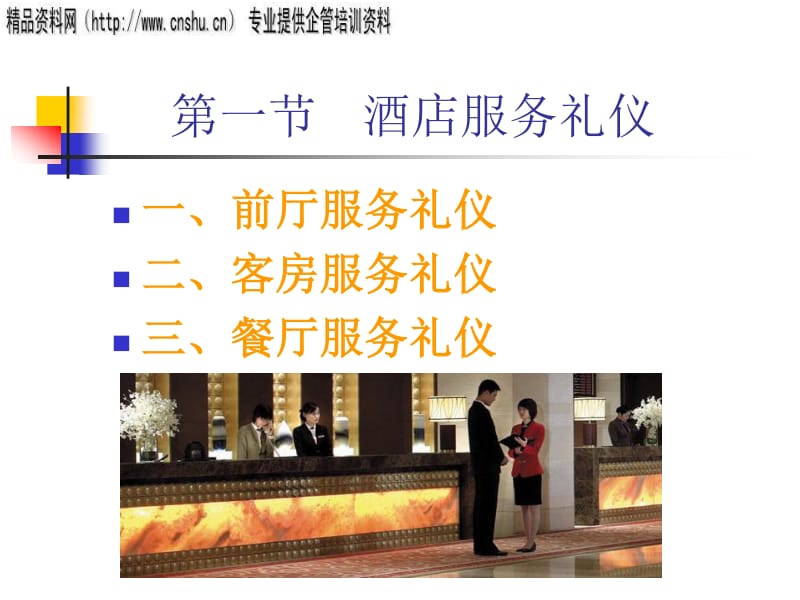 旅游服务与接待礼仪培训讲义 从细节打造卓越体验