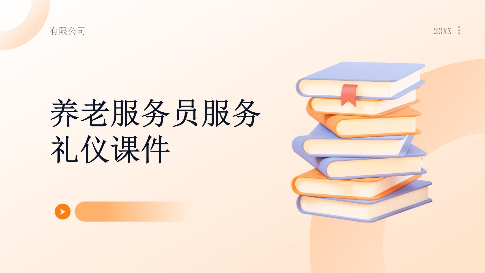 养老服务员服务礼仪课件